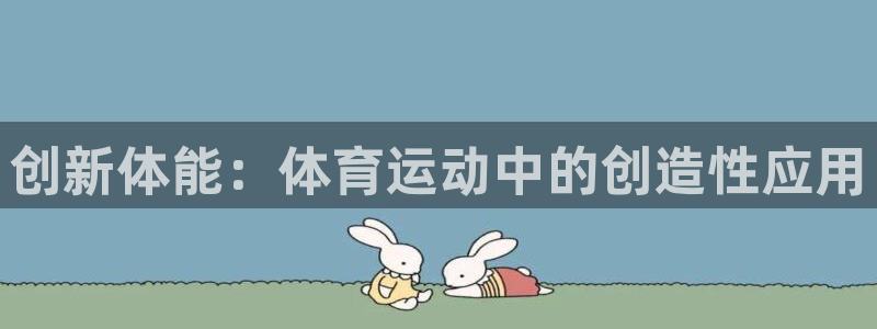 678体育知识
